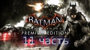 Batman Arkham Knight - Прохождение - 11 часть