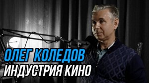 Коледов Олег: Индустрия кино (Диалоги о важном Podcast 39)