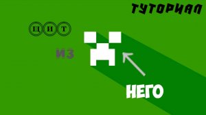 Как сделать щит с крипером? │ Лайвхаки