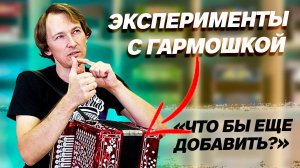 ЭКСПЕРИМЕНТАЛЬНАЯ ГАРМОНЬ с 2 баритонами в Ре диезе