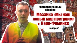 Реставрационный дневник. Наро-Фоминск, мозаика «Мы наш новый мир построим». Выпуск 1