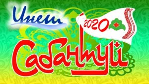 Театр песни "ИНЕШ" композиция "Сабантуй"