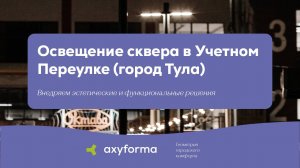 Освещение сквера в Учетном Переулке (город Тула)