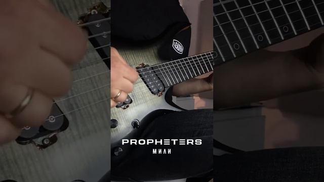 PROPHETERS - Мили guitar riffs #shorts #short