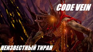 Code Vein прохождение часть 4 Босс Неизвестный тиран