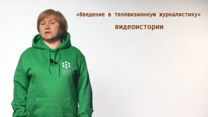 Введение в тележурналистику: съёмка видеоисторий