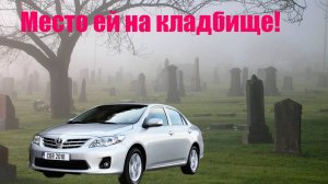 Эта тайота походу уже всё...