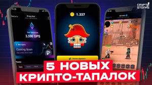 Топ 5 новых игр в Телеграм с добычей Криптовалюты