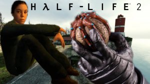 ДОРОЖНАЯ /Half-Life 2/ #7