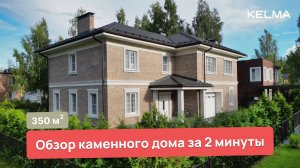 Обзор каменного дома за 2 минуты на Новой Риге! #загородныйдом #каменныйдом #обзордома