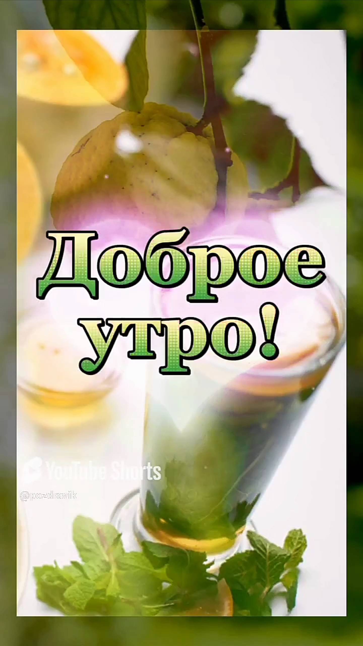 Доброе утро, здоровья, хорошего дня