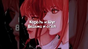 Король и Шут- ведьма и осёл speed up