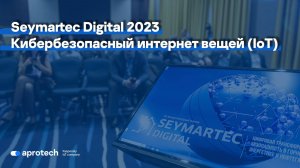 Seymartec Digital 2023 кибербезопасный интернет вещей IoT