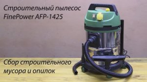 Cтроительный пылесос FinePower AFP-1425. Сбор строительного мусора и опилок.