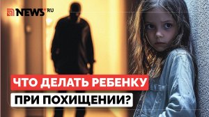 Ребенка пытаются похитить: как он должен действовать?