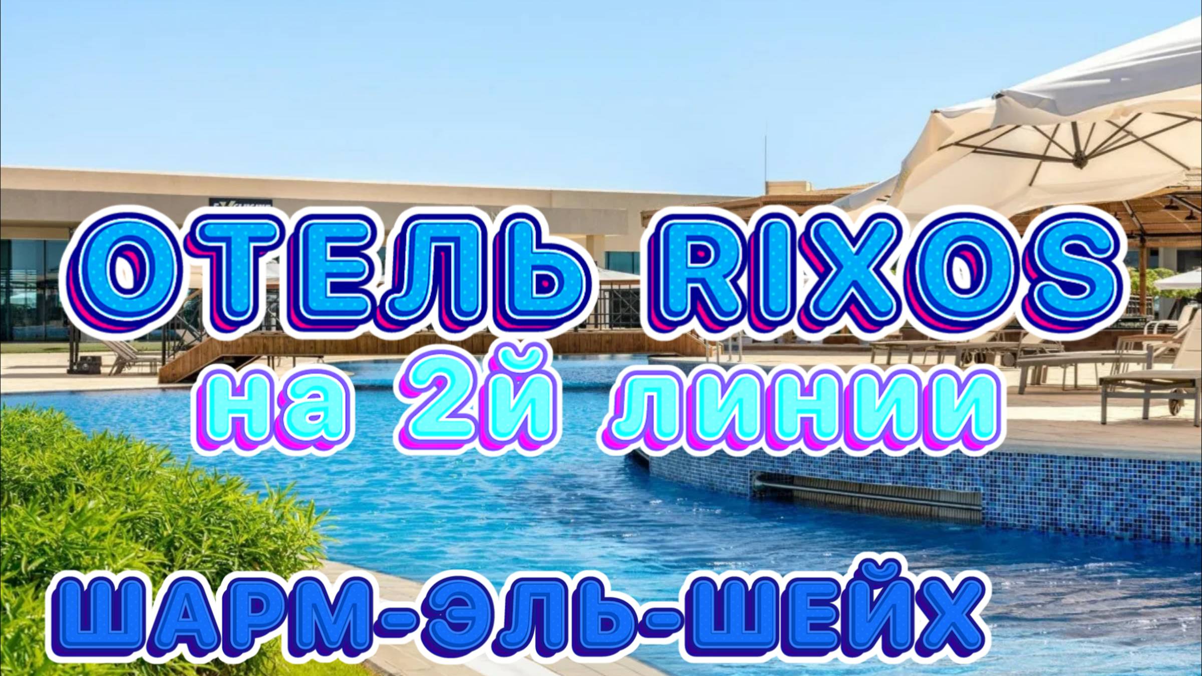 RIXOS GOLF VILLAS & SUITES 5* в Египте // Питание и Территория 🤩🥳