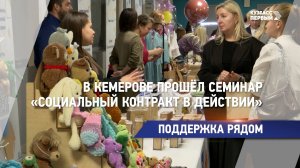 В Кемерове прошёл семинар «Социальный контракт в действии»