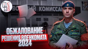 Обжалование решения призывной комиссии по закону в 2024 | Какие способы обжалования помогут вам ?