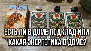 Есть ли в доме подклад или какая энергетика в доме_ 🧙 гадание на таро Tarot Reading