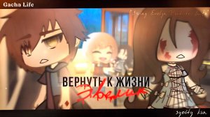 ВЕРНУТЬ К ЖИЗНИ ЭВЕЛИН | ОЗВУЧКА СЕРИАЛА | GACHA LIFE
