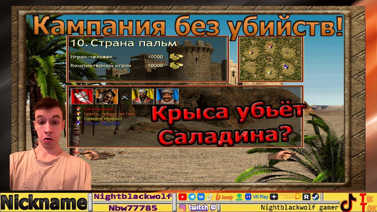 Stronghold Crusader HD! Стронгхольд Крысадер! №1 Миссия 10! Убивает только союзник! Крыса вытянет?