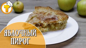 Яблочный Пирог на слоеном тесте. Быстро и просто. (Пошаговый рецепт)