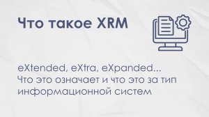 Что такое XRM-система?