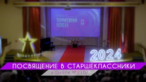 ПОСВЯЩЕНИЕ В СТАРШЕКЛАССНИКИ в Школе №2107