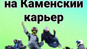 Мотопоездка на Каменский карьер