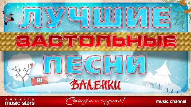 ЛУЧШИЕ ЗАСТОЛЬНЫЕ ПЕСНИ ❄ ВАЛЕНКИ ❄
