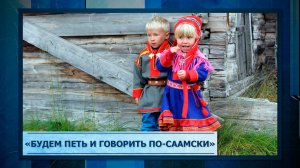 «Будем петь и говорить по-саамски»