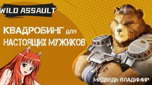 Wild Assault - Новый ЗвероШутер с Квадроберами