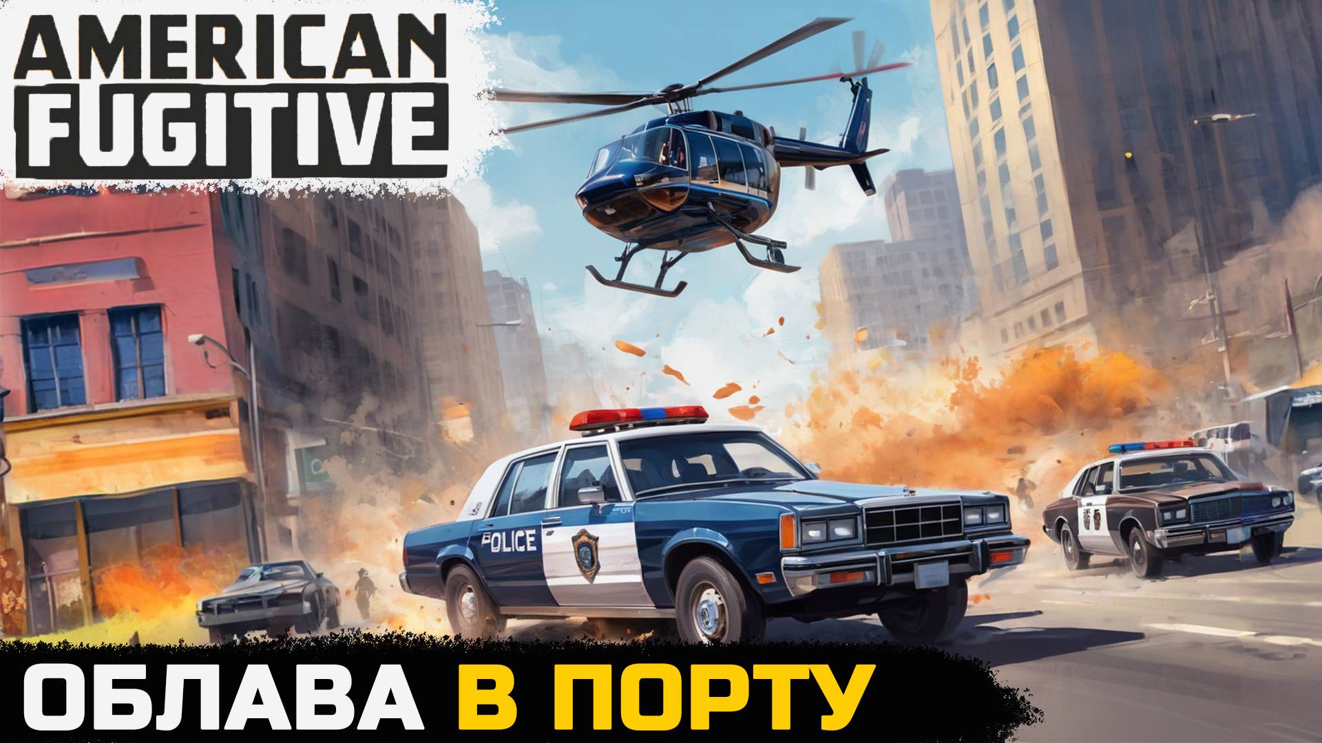 ОБЛАВА В ПОРТУ - American Fugitive №8