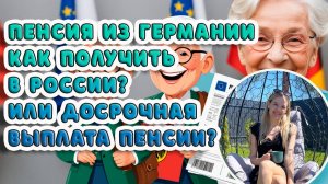 Пенсия из Германии: как получать в России и досрочная выплата  Deutsche Rente in Russland