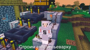 Строю Рабочую авто зельеварку В Minecraft BE