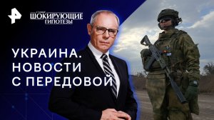 Украина. Новости с передовой — Самые шокирующие гипотезы (12.12.2023)