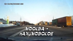 НН-Москва-Нахимовское