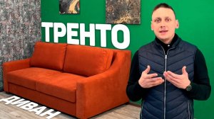 Лучшее решение для маленькой квартиры. Обзор дивана Тренто