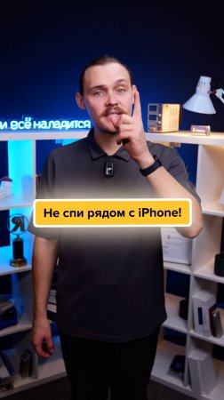 🚫НЕЛЬЗЯ спать РЯДОМ С iPhone😱