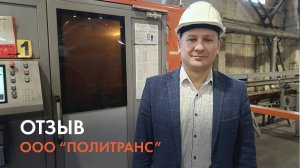 Отзыв главного технолога А.П. Голицына ООО "Политранс"