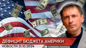 Дефицит бюджета Америки достиг $1,8 трлн, а проценты по долгу превысили триллион долларов