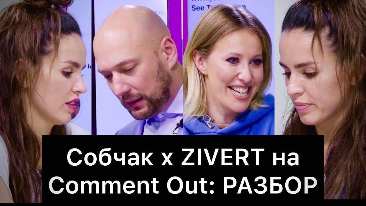 Собчак х ZIVERT на Comment Out： РАЗБОР