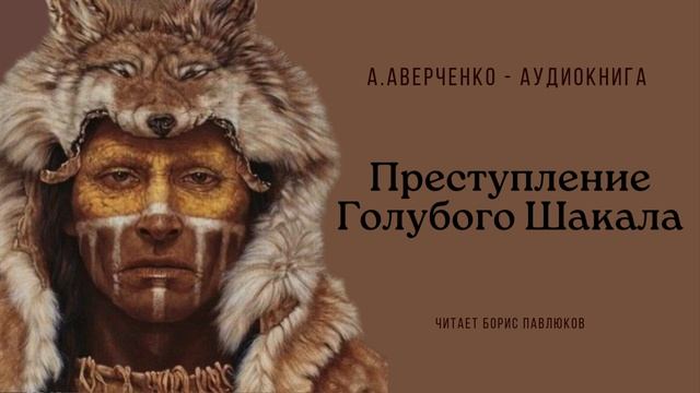 Аркадий Аверченко "Преступление Голубого Шакала"