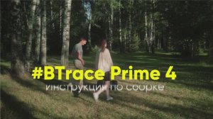 Инструкция по сборке BTrace prime 4