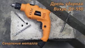 Ударная дрель Вихрь ДУ-550. Сверление металла