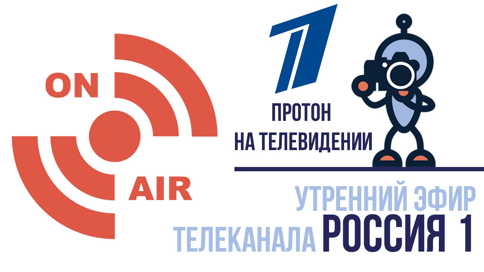 Воспитатели Протона в утреннем эфире Россия 1