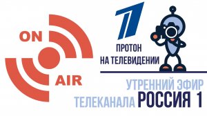 Воспитатели Протона в утреннем эфире Россия 1