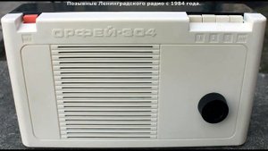 Позывные Ленинградского радио с 1984 года.