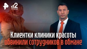 Клиентки клиники красоты обвинили сотрудников в обмане