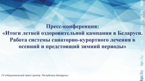 Работа системы санаторно-курортного лечения в осенний и предстоящий зимний период